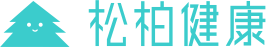 松柏健康-logo